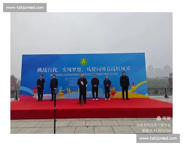 以残疾人体育竞赛为核心展现平等拼搏与社会融合新风貌时代精神之