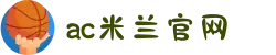 ac米兰(milan)官方网站 - Official Website
